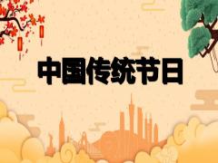 中国传统节日大全表 传统节日有哪些