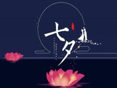 七夕节是农历几月几日 农历七夕节出生好不好