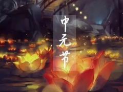 中元节出生的孩子命运如何 中元节出生什么星座